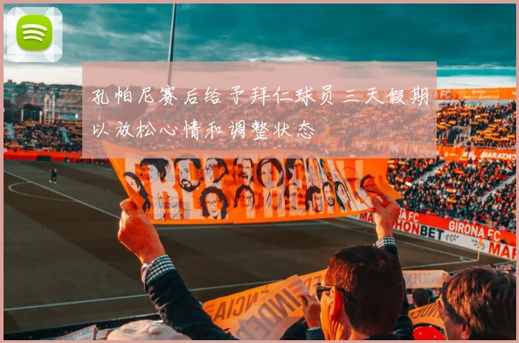 孔帕尼赛后给予拜仁球员三天假期以放松心情和调整状态