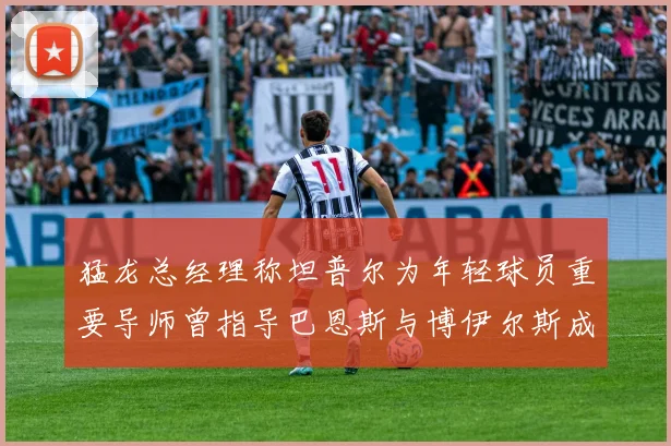 猛龙总经理称坦普尔为年轻球员重要导师曾指导巴恩斯与博伊尔斯成长