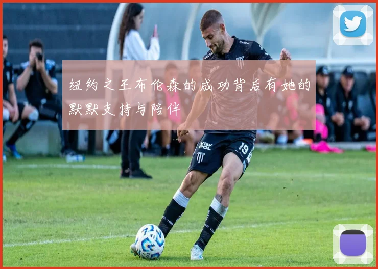 纽约之王布伦森的成功背后有她的默默支持与陪伴