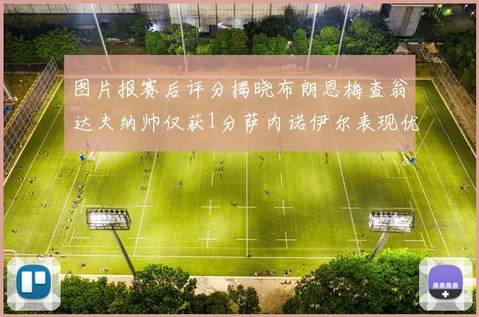 图片报赛后评分揭晓布朗恩梅查翁达夫纳帅仅获1分萨内诺伊尔表现优异获3分