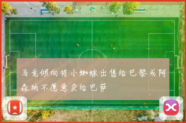 马竞倾向将小蜘蛛出售给巴黎或阿森纳不愿意卖给巴萨