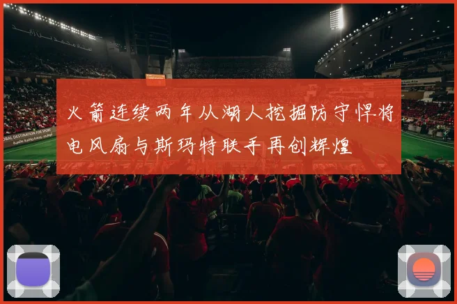 火箭连续两年从湖人挖掘防守悍将电风扇与斯玛特联手再创辉煌