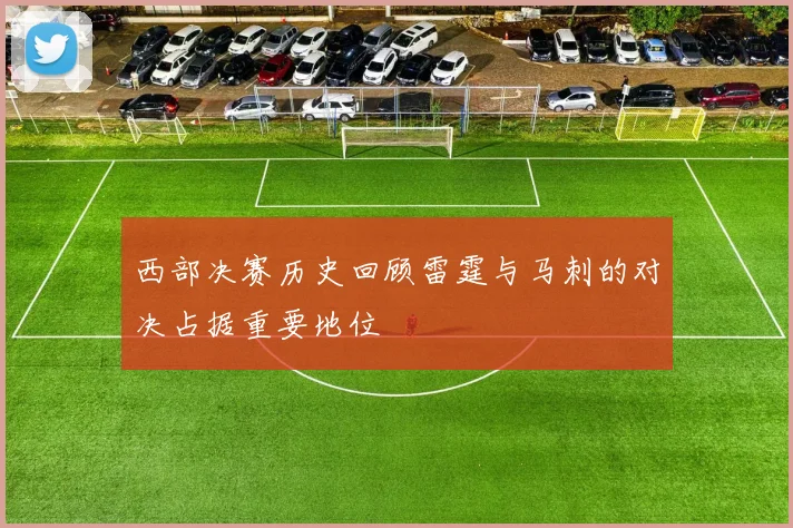 西部决赛历史回顾雷霆与马刺的对决占据重要地位